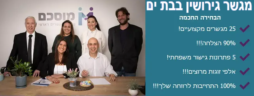 מגשר גירושין בבת ים