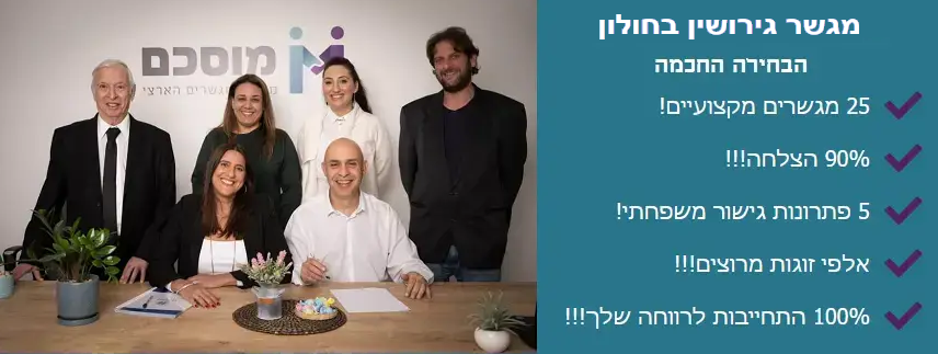 מגשר גירושין בחולון