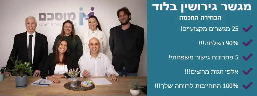 מגשר גירושין בלוד