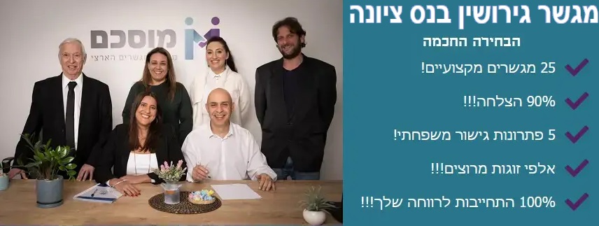 מגשר גירושין בנס ציונה