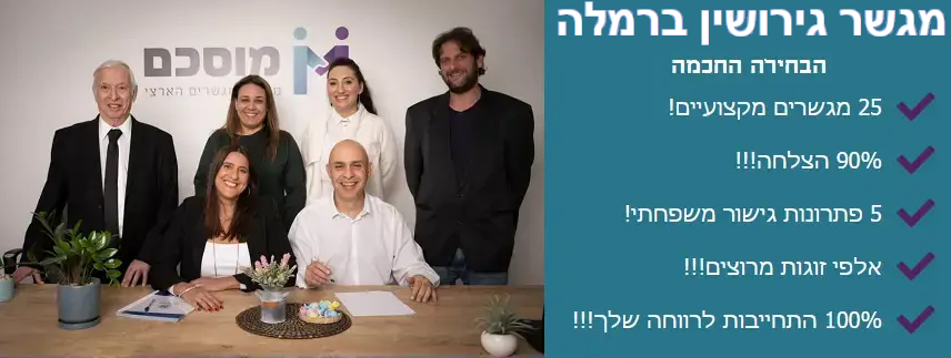 מגשר גירושין ברמלה