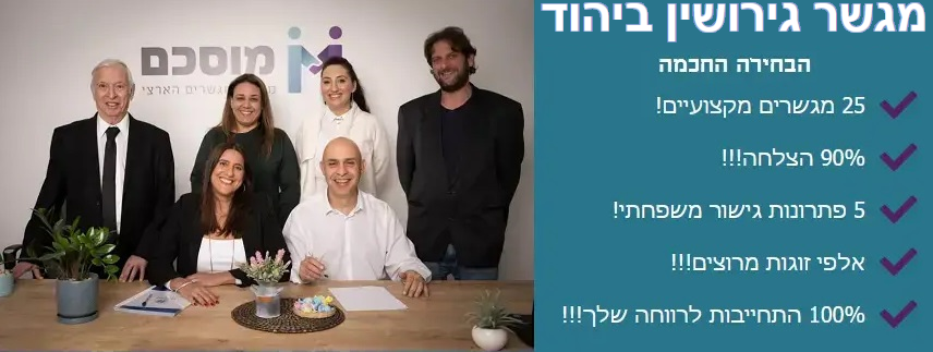 מגשר גירושין ביהוד